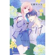花とくちづけ（7）(KCデラックス) [コミック]
