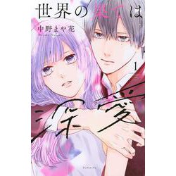 世界の果ては深愛（1）(KCデラックス) [コミック]