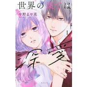 世界の果ては深愛（1）(KCデラックス) [コミック]