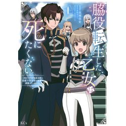 脇役転生した乙女は死にたくない～死亡フラグを折る度に恋愛フラグが立つ世界で頑張っています！～（1）(KCx) [コミック]