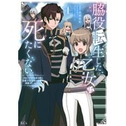 脇役転生した乙女は死にたくない～死亡フラグを折る度に恋愛フラグが立つ世界で頑張っています！～（1）(KCx) [コミック]