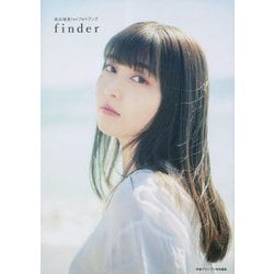 finder―指出毬亜1stフォトブック [単行本]