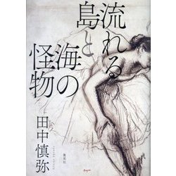 流れる島と海の怪物 [単行本]