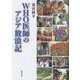 WHO医師のアジア放浪記 [単行本]