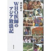 WHO医師のアジア放浪記 [単行本]