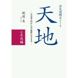 合気道稽古ノート天地 小手返編―合気道入門から気の錬磨に至るまで [単行本]