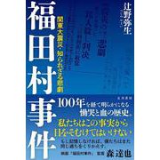 福田村事件－関東大震災・知られざる悲劇 [単行本]