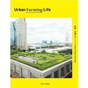 Urban Farming Life [単行本]
