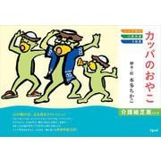 カッパのおやこ（介護紙芝居） [絵本]