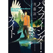 パスファインダー・カイト(ハルキ文庫) [文庫]
