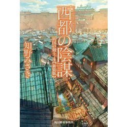 西都の陰謀―妖国の剣士〈4〉 新装版 (ハルキ文庫) [文庫]