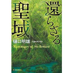 還らざる聖域(ハルキ文庫) [文庫]