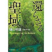 還らざる聖域(ハルキ文庫) [文庫]