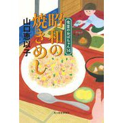 昭和の焼きめし―食堂のおばちゃん〈14〉(ハルキ文庫) [文庫]