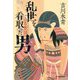 乱世を看取った男―山名豊国(ハルキ文庫―時代小説文庫) [文庫]