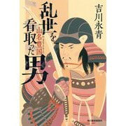 乱世を看取った男―山名豊国(ハルキ文庫―時代小説文庫) [文庫]