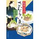 さむらい魚―料理人季蔵捕物控〈45〉(ハルキ文庫―時代小説文庫) [文庫]