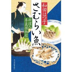 さむらい魚―料理人季蔵捕物控〈45〉(ハルキ文庫―時代小説文庫) [文庫]