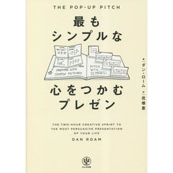 THE POP-UP PITCH 最もシンプルな心をつかむプレゼン [単行本]