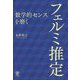 「数学的センス」を磨くフェルミ推定 [単行本]