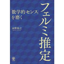 「数学的センス」を磨くフェルミ推定 [単行本]