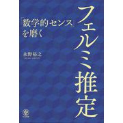 「数学的センス」を磨くフェルミ推定 [単行本]