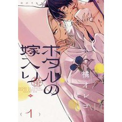ホタルの嫁入り<１>(マンガワンコミックス) [コミック]