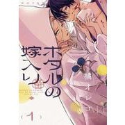 ホタルの嫁入り<１>(マンガワンコミックス) [コミック]