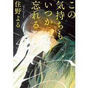 この気持ちもいつか忘れる(新潮文庫) [文庫]