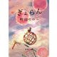 ぎょらん(新潮文庫) [文庫]