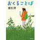 おくることば(新潮文庫) [文庫]