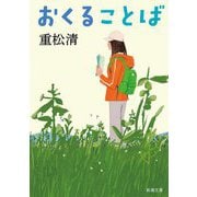 おくることば(新潮文庫) [文庫]