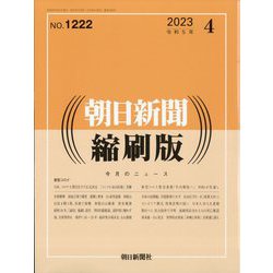 朝日新聞 縮刷版 2023年 04月号 [雑誌]