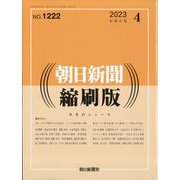 朝日新聞 縮刷版 2023年 04月号 [雑誌]