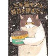 三毛猫モブは猫缶を稼ぎたい―Mobu's Diary [単行本]
