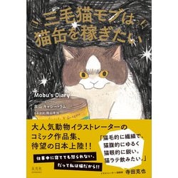 ヨドバシ.com - 三毛猫モブは猫缶を稼ぎたい―Mobu's Diary