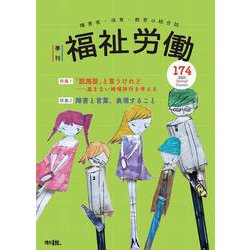 季刊　福祉労働174号　特集1：「脱施設」とは言うけれど――進まない地域移行を考える [全集叢書]