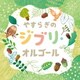 やすらぎのジブリ・オルゴール