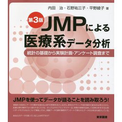 ヨドバシ.com - JMPによる医療系データ分析―統計の基礎から実験計画