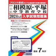 相模原中等教育学校・平塚中等教育学校 2024年春受験用（神奈川県公立・私立中学校入学試験問題集） [全集叢書]