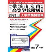 横浜市立南高等学校附属中学校 2024年春受験用（神奈川県公立・私立中学校入学試験問題集） [全集叢書]