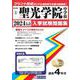 聖光学院中学校 2024年春受験用（神奈川県公立・私立中学校入学試験問題集） [全集叢書]