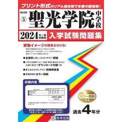 聖光学院中学校 2024年春受験用（神奈川県公立・私立中学校入学試験問題集） [全集叢書]