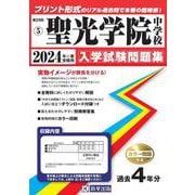 聖光学院中学校 2024年春受験用（神奈川県公立・私立中学校入学試験問題集） [全集叢書]