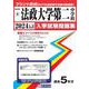 法政大学第二中学校 2024年春受験用（神奈川県公立・私立中学校入学試験問題集） [全集叢書]