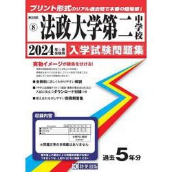 法政大学　第二中学校　問題セット 9784814132027_001-725x1024.jpg