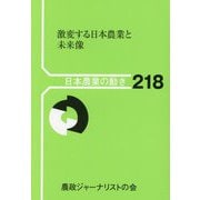激変する日本農業と未来像（日本農業の動き〈218〉） [単行本]