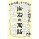 人生の道しるべになる座右の寓話(ディスカヴァー携書) [新書]