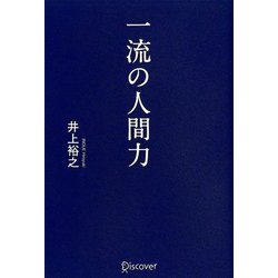 ヨドバシ.com - 一流の人間力 [単行本] 通販【全品無料配達】