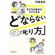 子どもも自分もラクになるどならない「叱り方」 [単行本]